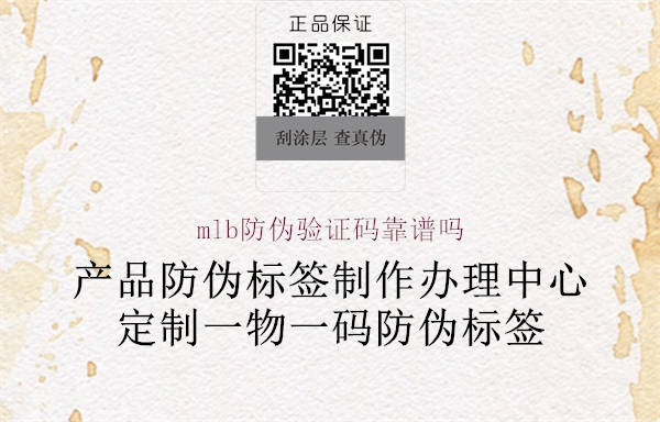 mlb防偽驗(yàn)證碼靠譜嗎(圖1) mlb防偽驗(yàn)證碼靠譜嗎1.jpg