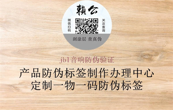 jbl音響防偽驗(yàn)證(圖1) jbl音響防偽驗(yàn)證1.jpg