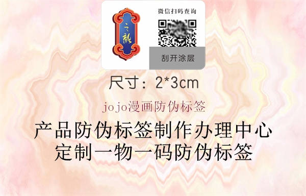 jojo漫畫(huà)防偽標(biāo)簽1.jpg