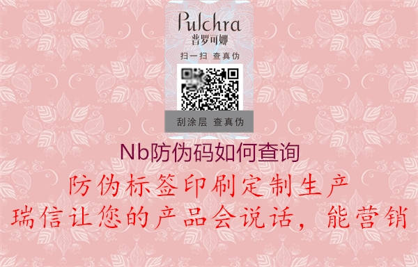 Nb防偽碼如何查詢(xún)1.jpg