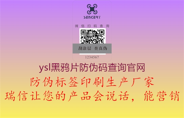ysl黑鴉片防偽碼查詢(xún)官網(wǎng)1.jpg