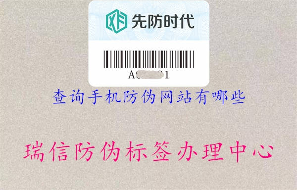 查詢手機防偽網(wǎng)站有哪些(圖1) 查詢手機防偽網(wǎng)站有哪些1.jpg