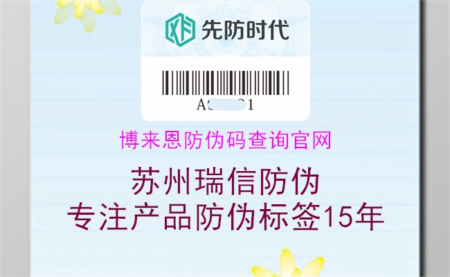 博來(lái)恩防偽碼查詢(xún)官網(wǎng)2.jpg