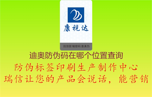 迪奧防偽碼在哪個(gè)位置查詢(xún)1.jpg