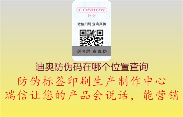 迪奧防偽碼在哪個(gè)位置查詢(xún)3.jpg