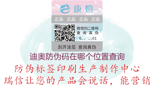 迪奧防偽碼在哪個(gè)位置查詢(xún)2.jpg