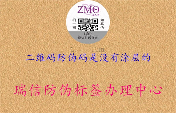 二維碼防偽碼是沒(méi)有涂層的(圖1) 二維碼防偽碼是沒(méi)有涂層的1.jpg