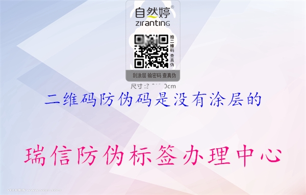 二維碼防偽碼是沒(méi)有涂層的(圖2) 二維碼防偽碼是沒(méi)有涂層的2.jpg