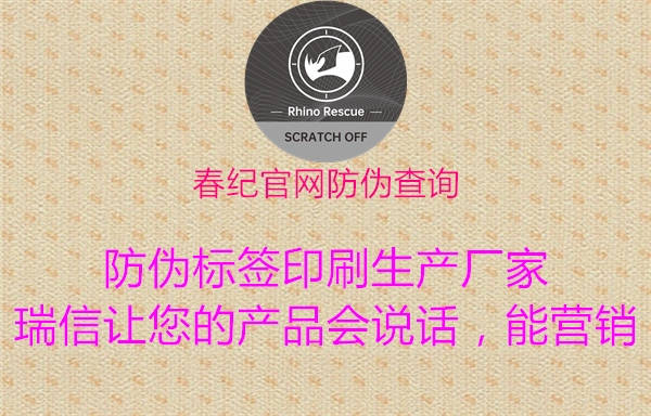 春紀(jì)官網(wǎng)防偽查詢(xún)2.jpg