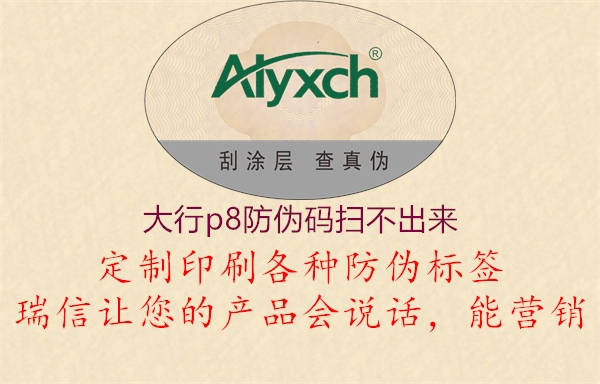 大行p8防偽碼掃不出來(lái)2.jpg