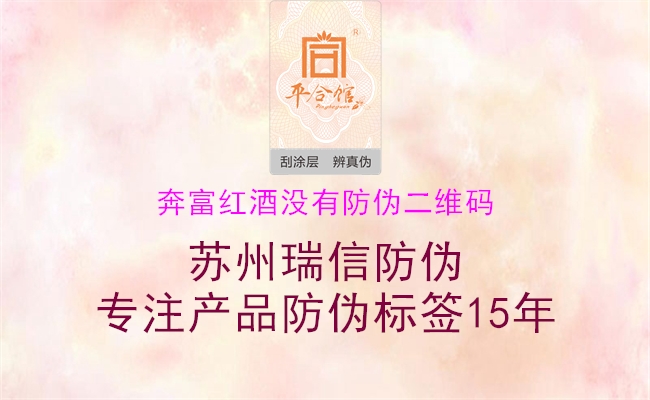 奔富紅酒沒(méi)有防偽二維碼1.jpg