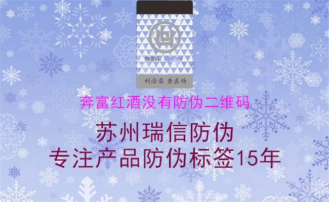 奔富紅酒沒(méi)有防偽二維碼3.jpg