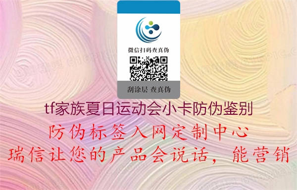 tf家族夏日運(yùn)動會小卡防偽鑒別2.jpg