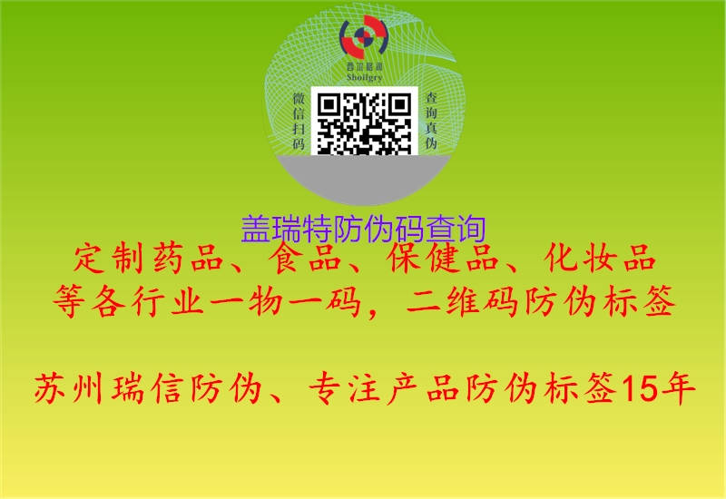 蓋瑞特防偽碼查詢(xún)(圖1) 蓋瑞特防偽碼查詢(xún)1.jpg
