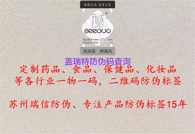 蓋瑞特防偽碼查詢(xún)(圖2) 蓋瑞特防偽碼查詢(xún)2.jpg