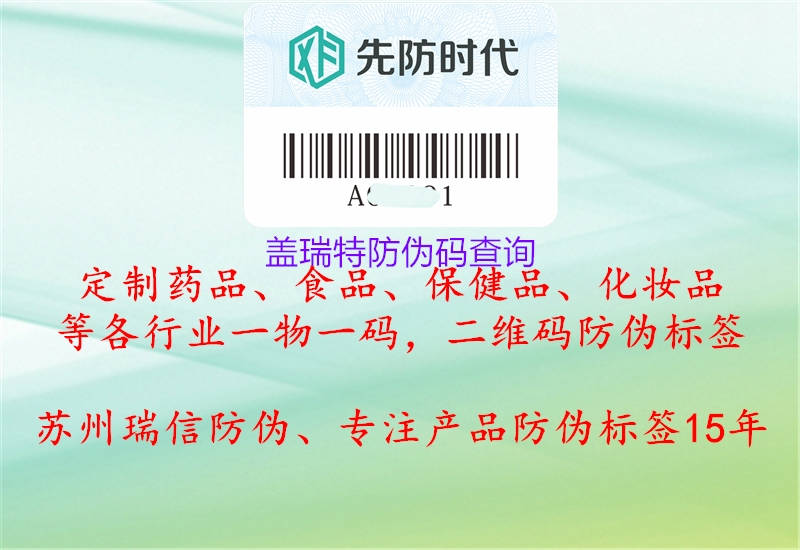 蓋瑞特防偽碼查詢(xún)(圖3) 蓋瑞特防偽碼查詢(xún)3.jpg