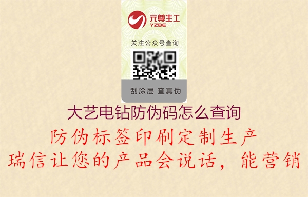 大藝電鉆防偽碼怎么查詢(xún)(圖1) 大藝電鉆防偽碼怎么查詢(xún)1.jpg