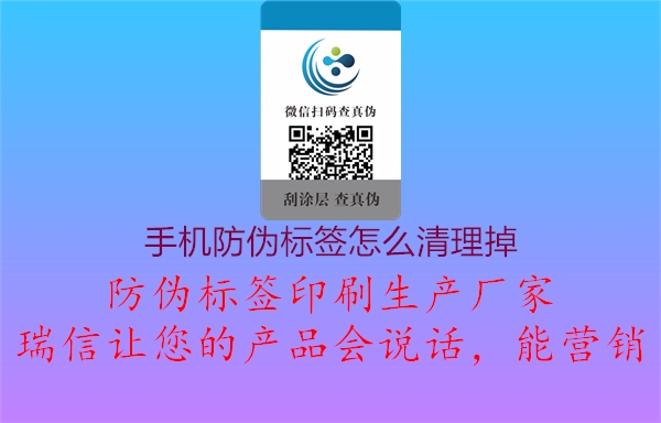 手機防偽標(biāo)簽怎么清理掉1.jpg
