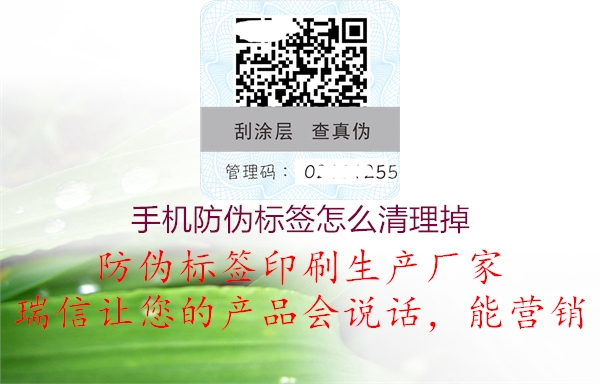 手機防偽標(biāo)簽怎么清理掉2.jpg