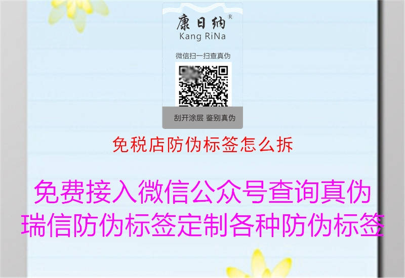 免稅店防偽標(biāo)簽怎么拆(圖1) 免稅店防偽標(biāo)簽怎么拆1.jpg