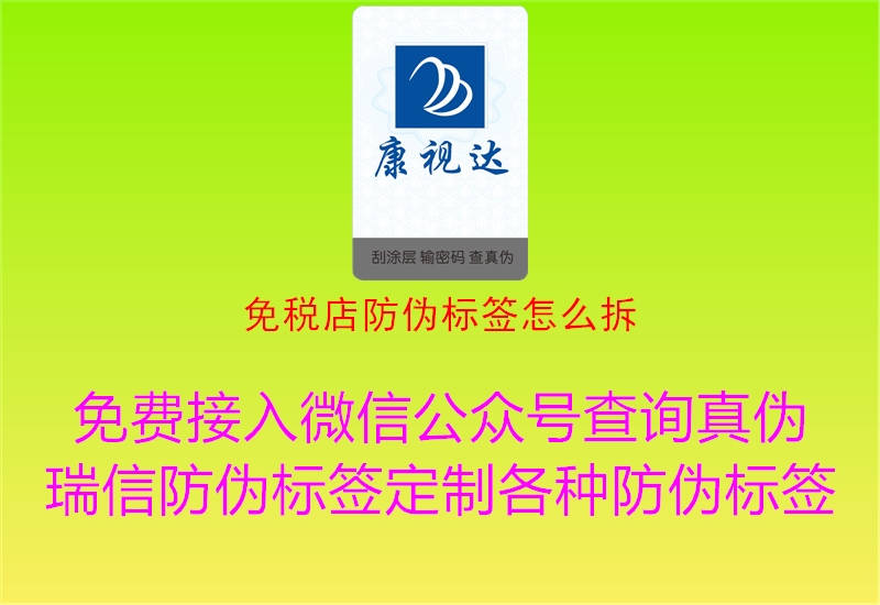 免稅店防偽標(biāo)簽怎么拆(圖2) 免稅店防偽標(biāo)簽怎么拆2.jpg
