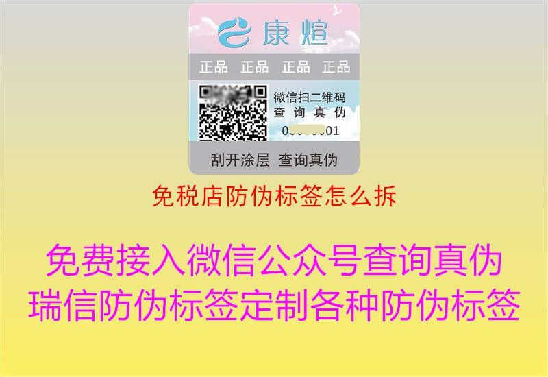 免稅店防偽標(biāo)簽怎么拆(圖3) 免稅店防偽標(biāo)簽怎么拆3.jpg