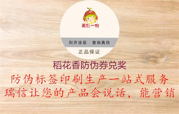稻花香防偽券兌獎1.jpg