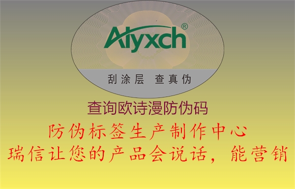 查詢歐詩(shī)漫防偽碼3.jpg