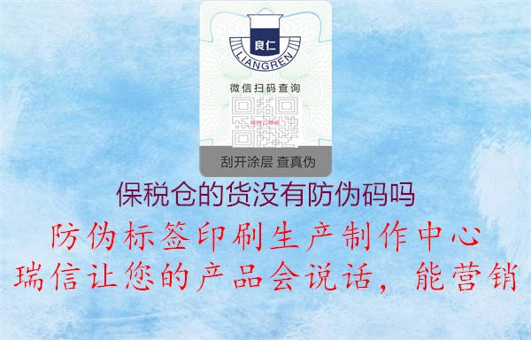 保稅倉的貨沒有防偽碼嗎(圖1) 保稅倉的貨沒有防偽碼嗎1.jpg