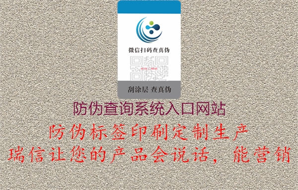 防偽查詢系統(tǒng)入口網站(圖1) 防偽查詢系統(tǒng)入口網站1.jpg