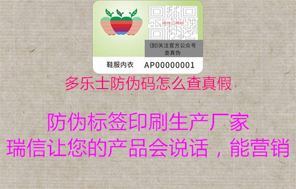 多樂(lè)士防偽碼怎么查真假1.jpg