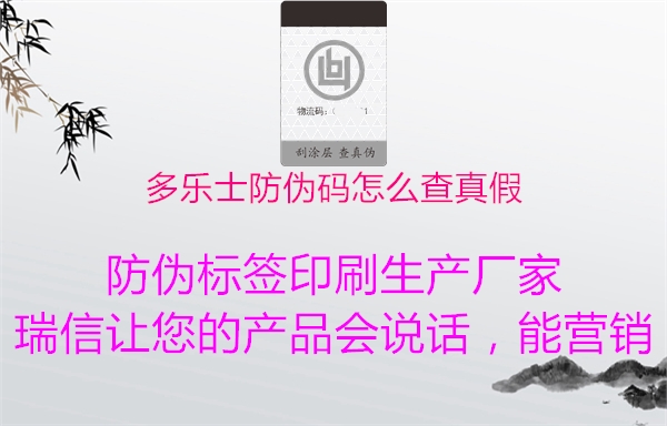 多樂(lè)士防偽碼怎么查真假2.jpg