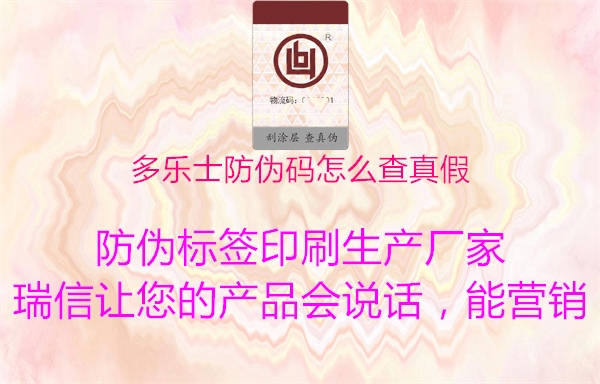 多樂(lè)士防偽碼怎么查真假3.jpg