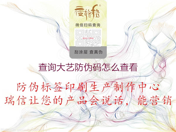 查詢(xún)大藝防偽碼怎么查看1.jpg