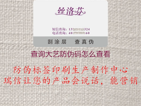 查詢(xún)大藝防偽碼怎么查看2.jpg