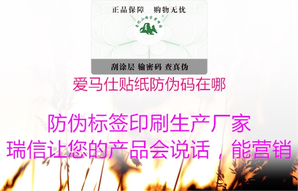 愛(ài)馬仕貼紙防偽碼在哪(圖1) 愛(ài)馬仕貼紙防偽碼在哪1.jpg