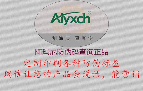 阿瑪尼防偽碼查詢(xún)正品2.jpg