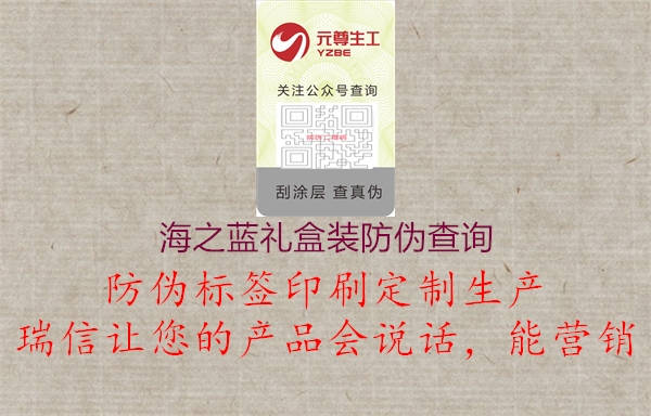 海之藍(lán)禮盒裝防偽查詢(xún)1.jpg