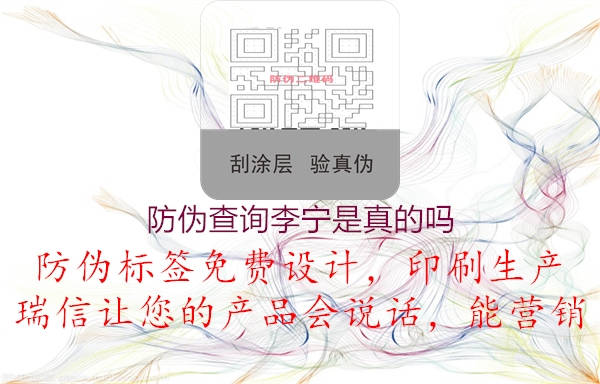 防偽查詢(xún)李寧是真的嗎2.jpg
