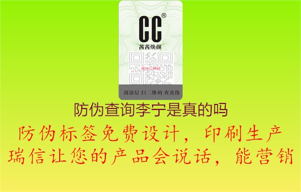 防偽查詢(xún)李寧是真的嗎1.jpg