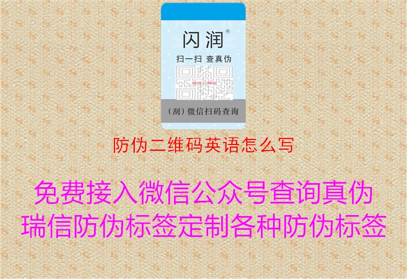 防偽二維碼英語(yǔ)怎么寫(xiě)1.jpg