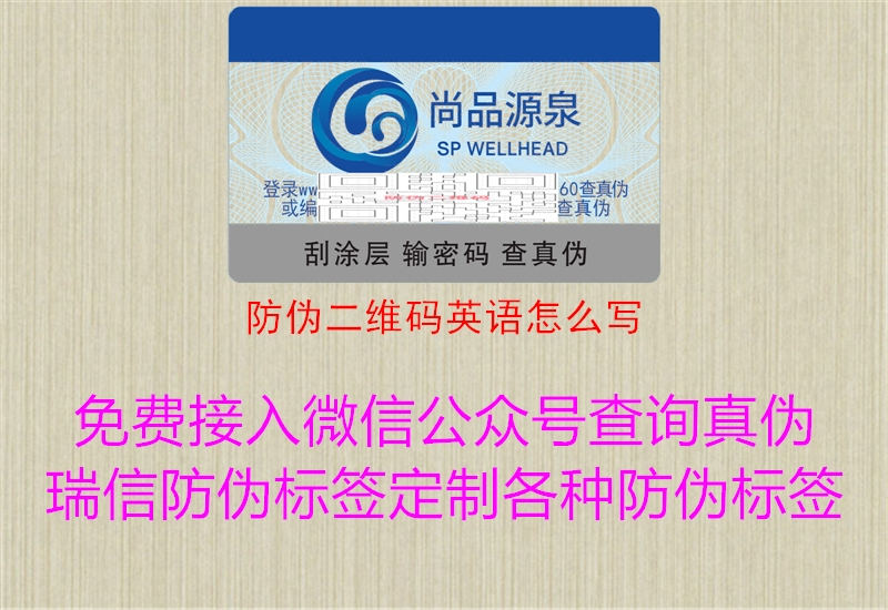 防偽二維碼英語(yǔ)怎么寫(xiě)2.jpg