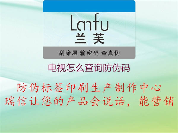 電視怎么查詢(xún)防偽碼1.jpg