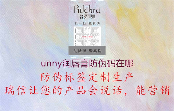 unny潤唇膏防偽碼在哪(圖1) unny潤唇膏防偽碼在哪1.jpg