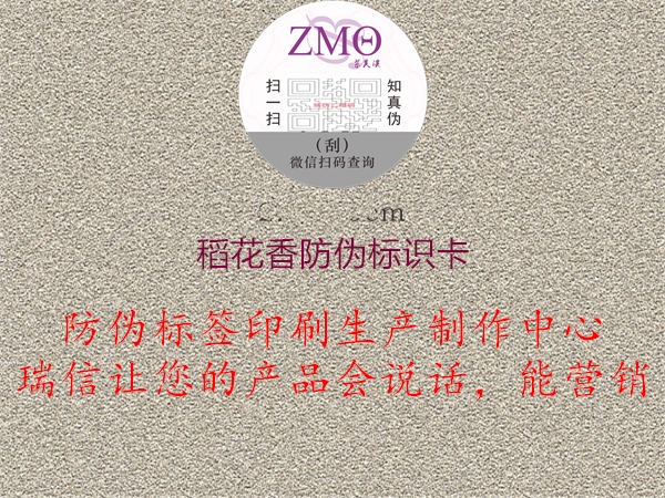 稻花香防偽標(biāo)識卡2.jpg