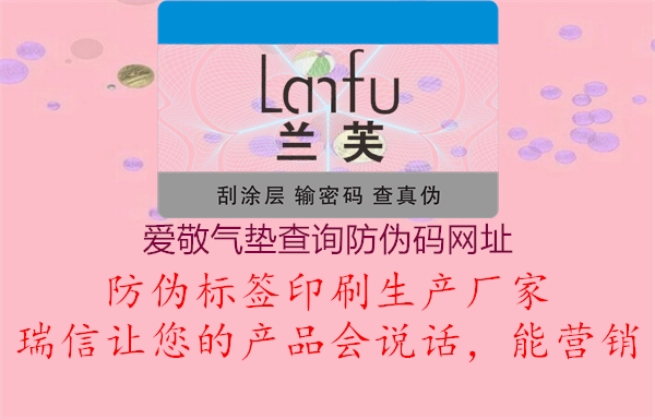 愛(ài)敬氣墊查詢防偽碼網(wǎng)址3.jpg