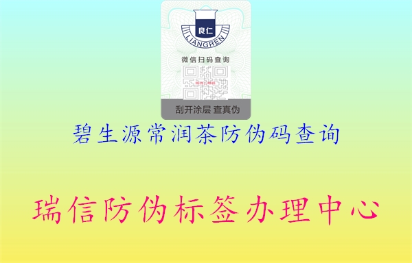 碧生源常潤(rùn)茶防偽碼查詢(xún)1.jpg