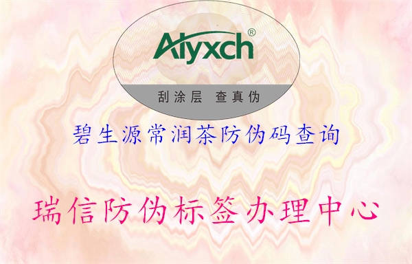 碧生源常潤(rùn)茶防偽碼查詢(xún)2.jpg