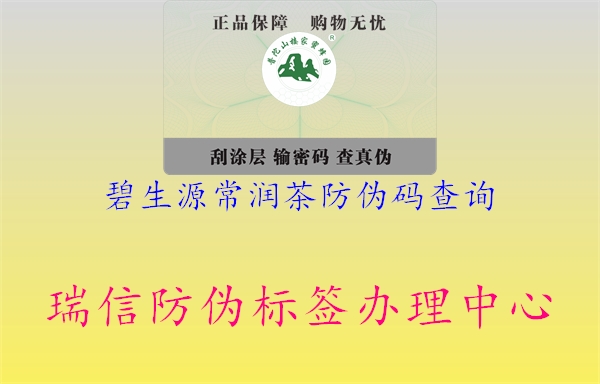 碧生源常潤(rùn)茶防偽碼查詢(xún)3.jpg