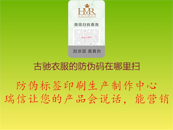 古馳衣服的防偽碼在哪里掃(圖1) 古馳衣服的防偽碼在哪里掃1.jpg